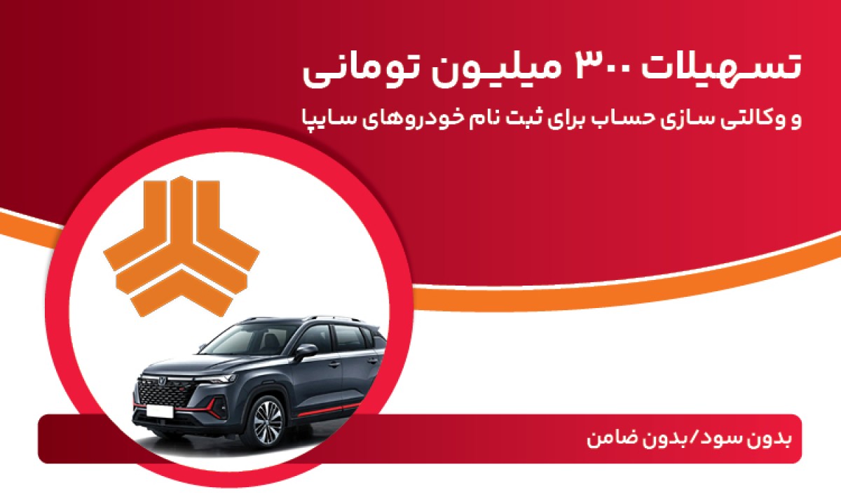 تسهیلات 300 میلیون تومانی و وكالتیسازی حساب در بانك ملت برای دور جدید فروش محصولات سایپا تسهیلات 300 میلیون تومانی و وكالتیسازی حساب در بانك ملت برای دور جدید فروش محصولات سایپا